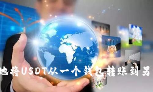 如何安全地将USDT从一个钱包转账到另一个钱包？