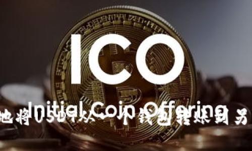 如何安全地将USDT从一个钱包转账到另一个钱包？