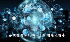 : 如何使用imToken 2.0 转账比