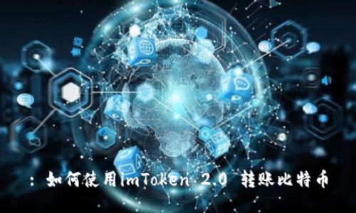 : 如何使用imToken 2.0 转账比特币
