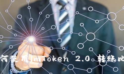 : 如何使用imToken 2.0 转账比特币