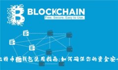 比特币冷钱包使用指南：如何确保你的资金安全