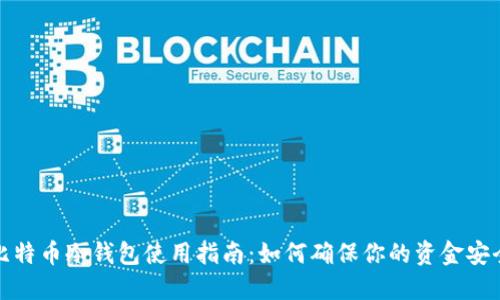 比特币冷钱包使用指南：如何确保你的资金安全