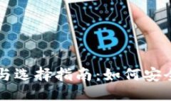 以太坊钱包的种类与选择指南：如何安全管理你