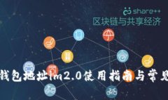 轻松矿工钱包地址im2.0使用
