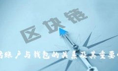 以太坊账户与钱包的关系及其重要性分析