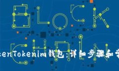 如何导入TokenTokenim钱包：