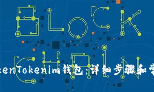如何导入TokenTokenim钱包：详细步骤和常见问题解答
