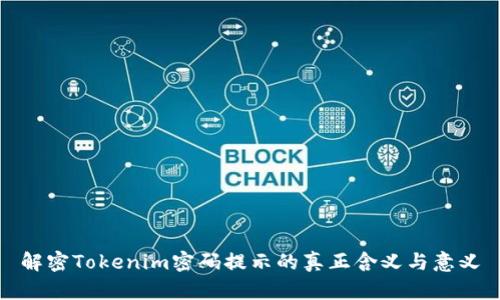 解密Tokenim密码提示的真正含义与意义