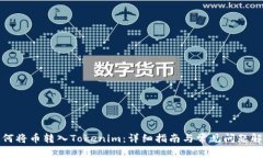 如何将币转入Tokenim：详细指南与常见问题解答