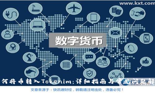 如何将币转入Tokenim：详细指南与常见问题解答