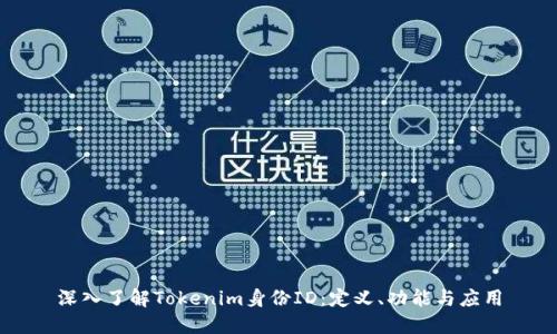 深入了解Tokenim身份ID：定义、功能与应用