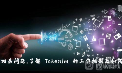 由于“tokenim已存在账户中”这一问题比较简短和直接，因此我将尝试围绕相关主题构建一个  友好的、关键词和详细内容。

  如何处理已存在的 Tokenim 账户问题：解决方案与建议 / 

 guanjianci Tokenim, 账户问题, 账户恢复, 区块链, 加密货币 /guanjianci 

### 引言

在快速发展的区块链和加密货币世界中，Tokenim 作为一个新的加密平台，吸引了众多用户。但随着用户注册量的增加，部分新用户可能会遇到“Tokenim已存在账户中”的提示。这一信息可能会给用户带来困扰，不知该如何继续。本文将详细探讨该问题的背景、可能原因及解决方案，帮助用户顺利找到所需信息。

### 1. Tokenim 简介

在深入解决“Tokenim已存在账户中”的问题之前，我们需要了解 Tokenim 是什么。Tokenim 是一个去中心化的数字资产交易平台，致力于为用户提供安全、高效的交易体验。在这个平台上，用户可以轻松交易和管理他们的加密货币资产。

其中，Tokenim 提供了多种服务，包括但不限于：

- 交易加密货币
- 存储数字资产
- 参与 DeFi 项目
- 进行质押和借贷等

### 2. 为什么会出现“Tokenim已存在账户中”的提示？

#### 2.1 账户注册重复

用户在尝试注册账户时，如果邮箱或用户名已经与系统中的现有账户相匹配，就会出现“Tokenim已存在账户中”的提示。这通常是因为用户之前已经注册过账户，却忘记了。

#### 2.2 使用第三方登录

部分用户可能通过 Google、Facebook 等社交账号登录 Tokenim。如果该社交账号之前已经注册过 Tokenim 账户，相应的提示也会出现。这是因平台需要识别用户的身份，并防止重复注册。

### 3. 如何解决“Tokenim已存在账户中”的问题？

#### 3.1 找回账户密码

如果您忘记了自己的账户密码，可以选择找回密码的方法。Tokenim 在登录页面提供了“忘记密码？”的链接。用户可以通过输入注册时的邮箱来获取重置密码的链接。

##### 步骤：

1. 找到 Tokenim 的登录页面。
2. 点击“忘记密码？”链接。
3. 输入注册邮箱并请求发送重置链接。
4. 检查邮箱，点击链接并设置新密码。

#### 3.2 使用社交账号登录

如果您的账户是通过社交媒体注册的，建议直接使用对应的社交账号登录平台。确保在登录时选择正确的社交账号，避开手动输入的可能错误。

### 4. 其他可能的解决方案

#### 4.1 联系客服

如果以上方法未能解决问题，建议直接联系 Tokenim 的客服支持。通常，客服团队能够提供更为专业和详细的帮助。您可以通过在线聊天、电子邮件或电话来联系他们。

#### 4.2 清除浏览器缓存

有时由于浏览器缓存问题，系统可能会偶尔显示错误消息。您可以尝试清除浏览器缓存后再次访问 Tokenim，检查是否仍然出现错误提示。

### 5. 维护账户安全的重要性

#### 5.1 选择安全的密码

在注册加密平台时，使用安全性高的密码至关重要。确保密码包含大小写字母、数字和特殊字符，降低被入侵的风险。

#### 5.2 启用双重验证

Tokenim 可能也提供双重验证（2FA）功能，以增加账户安全。如果尚未启用，请务必在账户设置中激活此选项。

### 相关问题分析

在此部分，我们将探讨与“Tokenim已存在账户中”相关的五个问题。

#### 问题1：如何找回忘记的 Tokenim 密码？

对于那些无法登录自己账户的用户，找回密码是首要任务。Tokenim 在设计用户体验时，提供了简单方便的密码重置功能。

##### 找回密码的步骤：

1. **访问登录页面**：打开 Tokenim 网站，点击“登录”按钮。
2. **点击找回密码**：在登录界面，寻找“忘记密码？”的链接，点击它。
3. **输入邮箱**：在弹出的界面中，输入您注册时的邮箱地址。
4. **检查邮箱**：检查您的邮箱，寻找来自 Tokenim 的重置密码邮件。如果未收到，请检查邮箱的垃圾邮件文件夹。
5. **重置密码**：通过邮件中的链接，输入您的新密码并确认。

这个过程相对简单，但确保您能够访问注册的邮箱是至关重要的。

#### 问题2：Tokenim 的账户安全性如何？

面对网络安全威胁，账户的安全性成为用户最关心的问题之一。Tokenim 作为一个加密平台，采取了多种措施来确保用户资产的安全。

##### 安全措施：

1. **数据加密**：Tokenim 在数据传输和存储过程中，使用强加密技术来保护用户信息。
2. **双重验证**：用户可以启用双重验证功能，进一步确保账户安全。
3. **定期安全审计**：Tokenim 将定期进行安全审计，发现并修复潜在的漏洞和弱点。
4. **用户教育**：平台也会定期开设关于网络安全的教育活动，帮助用户了解如何保护自身资产。

#### 问题3：如果我的 Tokenim 账户被盗怎么办？

账户被盗是加密货币用户最害怕的事情。如果您的 Tokenim 账户被盗，请立即采取以下措施：

1. **改变密码**：如果你能够访问账户，请立刻更改密码。
2. **启用双重验证**：尽快启用双重验证，增加账户安全。
3. **联系 Tokenim 客服**：立即与 Tokenim 的客户支持联系，报告账户被盗的问题。提供详细的信息可能会帮助他们采取措施。
4. **检查交易记录**：查看最近的交易记录，确认是否有未经授权的交易。
5. **冷钱包存储**：为防止未来的损失，考虑将资产转移到冷钱包中，降低被盗风险。

#### 问题4：如何避免 Tokenim 账户重复注册？

在Tokenim上避免账户重复注册是非常重要的，特别是在尝试创建新账户时。以下是一些避免重复注册的建议：

1. **记住注册信息**：在注册时，务必记录下自己的用户名和邮箱地址，以防未来需要。
2. **使用自动填写工具**：现代浏览器有自动填写功能，可以帮助用户自动填充账号信息，减少手动输入错误。
3. **定期检查邮箱**：注册之前，先检查邮箱，看是否收到过来自 Tokenim 的相关邮件。
4. **统一账号管理**：使用密码管理工具，可以帮助保管和管理多个平台的登录信息，避免重复注册。

#### 问题5：如果无法联系 Tokenim 客服该怎么办？

在一些情况下，用户可能会遇到一时无法联系 Tokenim 客服的情况。这时，您可以尝试以下方法：

1. **查看社区论坛**：Tokenim 可能有官方的社区论坛，您可以通过发帖寻求帮助。
2. **社交媒体**：加入 Tokenim 的官方社交媒体账号，与其他用户互动，了解他们的解决方案。
3. **官方文档**：访问 Tokenim 的官方网站，查阅帮助文档，寻找解决方案。
4. **耐心等待**：客服在高峰时段可能会忙，但请保持耐心，稍后再试。

### 结论

当用户在使用 Tokenim 平台时遇到“Tokenim已存在账户中”的提示时，通过本文提供的各种解决方案和建议，用户可以有效地处理相关问题。了解 Tokenim 的工作机制及如何保护账户安全，将有助于提升整体的用户体验。希望每位读者能够顺利操作，享受加密货币的乐趣与便利。