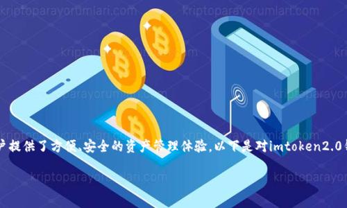imtoken2.0钱包 是一款流行的数字货币钱包，它为用户提供了方便、安全的资产管理体验。以下是对imtoken2.0钱包的详细介绍，包括其功能、优势以及常见问题的解答。

全面解析 imtoken2.0 钱包的功能与优势