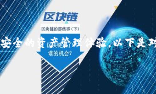 imtoken2.0钱包 是一款流行的数字货币钱包，它为用户提供了方便、安全的资产管理体验。以下是对imtoken2.0钱包的详细介绍，包括其功能、优势以及常见问题的解答。

全面解析 imtoken2.0 钱包的功能与优势