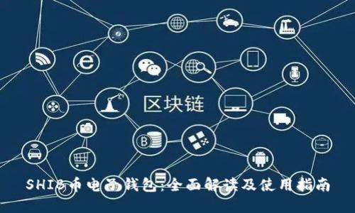 SHIB币电子钱包：全面解读及使用指南