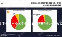下载Tokenim最正确的方式是什么？下面是一个关于