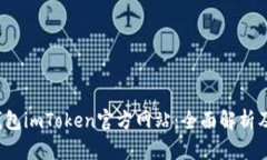  以太坊钱包imToken官方网站：全面解析及使用指南