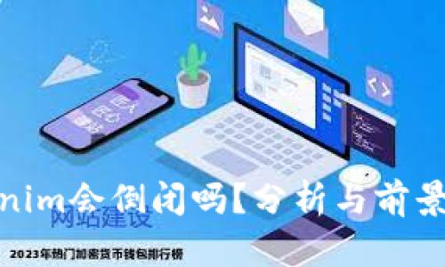 Tokenim会倒闭吗？分析与前景探讨