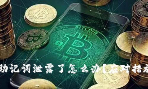 以太坊钱包助记词泄露了怎么办？应对措施与风险分析