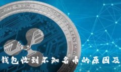 :Tokenim钱包收到不知名币的