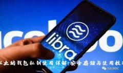 以太坊钱包私钥使用详解：安全存储与使用技巧