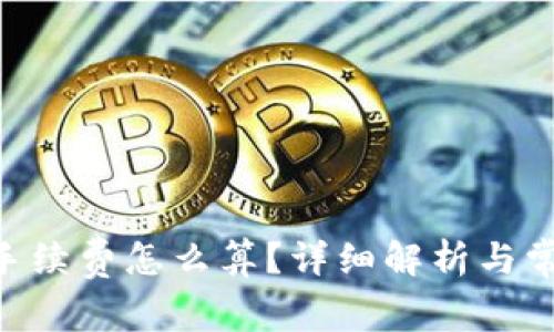 IM2.0钱包手续费怎么算？详细解析与常见问题解答