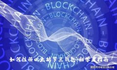 如何注册以太坊节点钱包：初学者指南