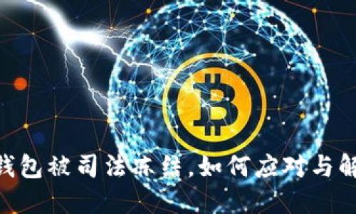 IM2.0钱包被司法冻结，如何应对与解冻指南