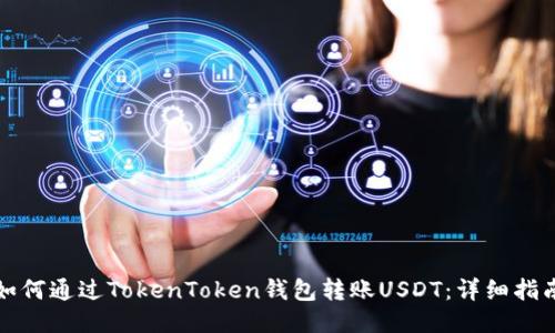 如何通过TokenToken钱包转账USDT：详细指南