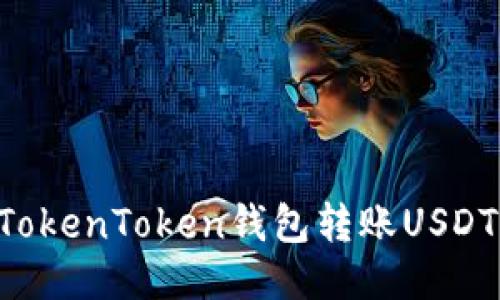 如何通过TokenToken钱包转账USDT：详细指南