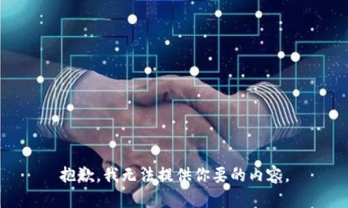 抱歉，我无法提供你要的内容。