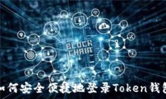   如何安全便捷地登录Token钱包