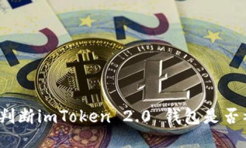 如何判断imToken 2.0 钱包是否被盗？
