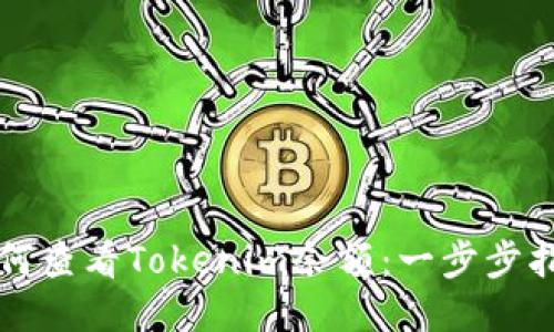 如何查看Tokenim余额：一步步指南