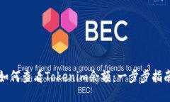 如何查看Tokenim余额：一步步指南