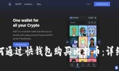 : 如何通过快钱包购买比特币：详细指南