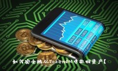 如何安全地从TokenIM中撤回