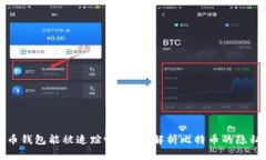 比特币钱包能被追踪吗？深入解析比特币的隐私