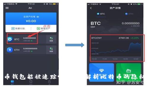 比特币钱包能被追踪吗？深入解析比特币的隐私特性