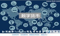 如何提取Tokenim钱包中的资