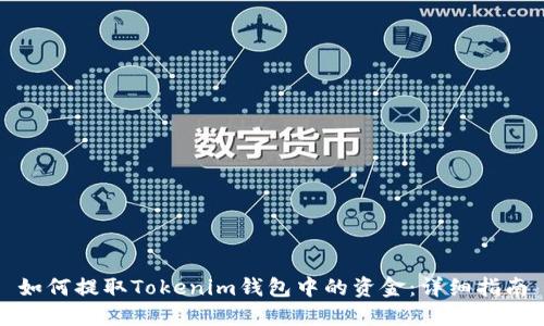 如何提取Tokenim钱包中的资金：详细指南