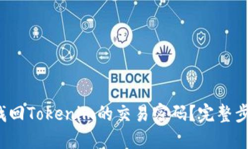  如何找回Tokenim的交易密码？完整步骤指南