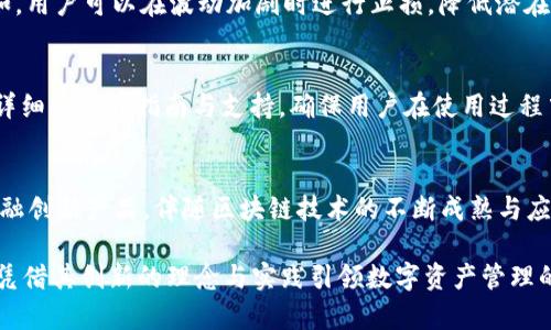   全面解析TokenIM：去中心化数字资产管理的未来 / 

 guanjianci TokenIM, 数字资产, 去中心化, 区块链技术, 数字钱包 /guanjianci 

在当今互联网迅猛发展的时代，数字资产管理成为了每个互联网用户不可逃避的话题。随着区块链技术的发展，**数字资产**在全球范围内的应用日益广泛，其中**TokenIM**作为一款去中心化的数字资产管理工具，逐渐展现出其强大的魅力。本文将深入探讨TokenIM的核心功能、特点以及其在区块链技术背景下的意义，帮助用户更全面地理解这一工具及其潜力。

TokenIM的基本概念
TokenIM是一个旨在为用户提供安全、便捷的**数字资产**管理工具，其核心功能在于实现去中心化的资金管理。传统的数字钱包往往依赖于中心化服务器进行交易和资产管理，这种模式在一定程度上增加了用户资产的风险。而TokenIM的去中心化特性则使得用户直接掌握自己的资产，提供了更高的安全性。

在TokenIM中，用户可以使用多种数字货币进行交易、转账和储存。其界面友好，操作简单，使得即使是初学者也能迅速上手。同时，TokenIM支持多链资产管理，用户可以在一个平台上管理不同类型的数字资产，大大提升了用户的使用体验。

TokenIM的核心功能
TokenIM提供了一系列强大的功能，以帮助用户更有效地管理他们的**数字资产**。以下是TokenIM的主要功能：

h4安全性和隐私保护/h4
TokenIM的安全性是其最重要的特点之一。使用区块链技术，TokenIM保证用户的个人信息和资产数据的安全。用户的私钥存储在本地设备上，避免了通过中心化服务器传输的风险。此外，TokenIM还提供了多重签名功能，进一步增强了账户的安全性。

h4多链支持/h4
TokenIM支持多条区块链的资产管理，这意味着用户可以在同一个钱包内管理来自不同区块链的**数字资产**，如比特币、以太坊、Ripple等。这种多链兼容性大大提高了资产管理的灵活性，使得用户可以轻松进行跨链交易和资产转换。

h4实时行情查询/h4
TokenIM内置实时行情监测功能，用户可以随时查看不同**数字资产**的当前价格及其变动趋势。这种即时的数据更新功能帮助用户及时做出投资决策，并能把握市场动向。

h4去中心化交易所集成/h4
TokenIM含有去中心化交易所的功能，用户可以直接在其平台上进行交易。这种去中心化的交易模式，使得用户不再依赖中心化交易所，降低了被盗或欺诈的风险，同时交易速度也快于传统的交易方式。

TokenIM的使用场景
TokenIM的功能涵盖了多种使用场景，适合不同类型的用户。以下是一些典型的使用场景：

h4个人资产管理/h4
普通用户可以使用TokenIM来管理自己的**数字资产**组合，包括储存、转账和交易等。其简单易用的界面使得用户无需具备专业的金融知识也能轻松管理自己的投资。

h4投资机构的资金管理/h4
对投资机构而言，TokenIM是一款不可或缺的工具。其强大的多链支持和安全性保障，使得投资机构能够高效、可靠地管理其投资组合，并能对市场趋势作出快速反应。

h4教育和培训/h4
TokenIM也可用于教育和培训领域，通过模拟资产管理的功能，帮助学员理解区块链和**数字资产**的基本概念与操作。这种实践体验对学习具有重要的促进作用。

TokenIM的未来前景
随着区块链技术的持续发展和应用，TokenIM也将不断升级其功能，以满足用户日益增长的需求。未来，TokenIM可能会与更多的DeFi协议集成，提供更丰富的金融服务，吸引更多的用户加入其平台。

此外，随着各国对**数字资产**监管政策的逐步完善，TokenIM也将需要应对合规性挑战，确保其平台符合相关法规，进而推动其全球化的发展进程。

常见问题解答

h4问题一：TokenIM的安全性如何保障？/h4
TokenIM采用多层安全策略来保障用户的资产和隐私。首先，用户的私钥不会上传至任何服务器，而是保存在本地设备中，这大大降低了被盗风险。其次，TokenIM支持**多重签名**，这一功能要求多个私钥参与交易确认，进一步增强了账户的安全。此外，TokenIM还结合了最新的加密技术，确保用户的敏感信息不被泄露。

h4问题二：TokenIM能否支持新兴的数字资产？/h4
TokenIM致力于为用户提供多链支持，并与多个区块链项目合作，因此能够快速适应新兴的**数字资产**。当新的资产上线时，TokenIM通常会根据用户的需求和市场趋势进行更新，以保证用户可以及时管理新出现的资产。在此过程中，用户也有机会参与到新兴市场中，抓住投资机会。

h4问题三：TokenIM如何处理市场波动带来的风险？/h4
在市场波动较大的情况下，TokenIM提供实时的市场行情监测，用户能够及时获取不同**数字资产**的变化信息。这使用户能够根据市场动态迅速做出响应。例如，用户可以在波动加剧时进行止损，降低潜在损失。此外，用户还可以利用TokenIM的资产管理工具进行分散投资，以降低市场波动带来的风险。

h4问题四：TokenIM的用户体验如何？/h4
TokenIM采用了现代化设计，符合用户操作习惯，界面友好，易于上手。这对于新手用户尤其重要，因为他们通常对数字资产管理并不熟悉。此外，TokenIM提供了详细的用户指南与支持，确保用户在使用过程中可以顺利解决遇到的任何问题。整体来看，TokenIM在用户体验上十分出色，深受用户的喜爱。

h4问题五：TokenIM的未来发展方向是什么？/h4
TokenIM计划在未来进一步扩展其功能，包括但不限于推出更多的市场分析工具、社交交易功能等。同时，TokenIM还将加强与DeFi项目的合作，以提供更多的金融创新产品。伴随区块链技术的不断成熟与应用，TokenIM也希望可以与更多传统金融机构展开合作，提供更多合规的金融服务，以应对行业发展带来的新挑战与机遇。

总的来说，TokenIM作为去中心化的**数字资产**管理工具，在提升用户体验、安全性和多功能性方面都有着良好的表现。随着这一领域的不断发展，TokenIM将凭借其创新的理念与实践引领数字资产管理的未来。