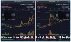  iPhone上如何安全使用以太坊钱包：详细指南