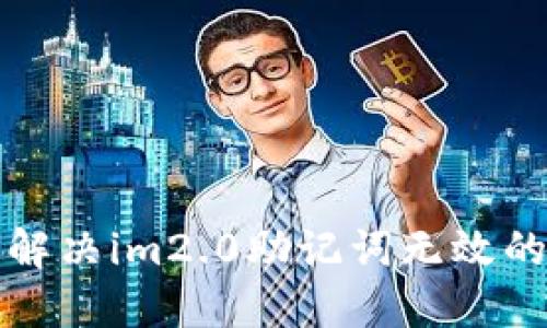 如何解决im2.0助记词无效的问题