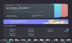 狗狗币轻钱包与核心钱包的全面解析，适合新手