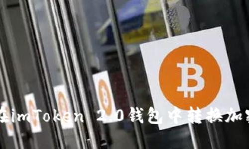 如何在imToken 2.0钱包中转换加密货币