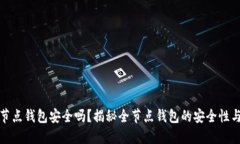 比特币全节点钱包安全吗？揭秘全节点钱包的安