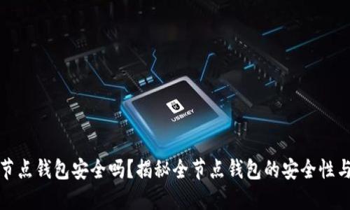 比特币全节点钱包安全吗？揭秘全节点钱包的安全性与使用优势
